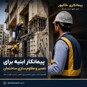پیمانکار ابنیه برای تعمیر و مقاوم سازی ساختمان و تقویت ستون بتنی