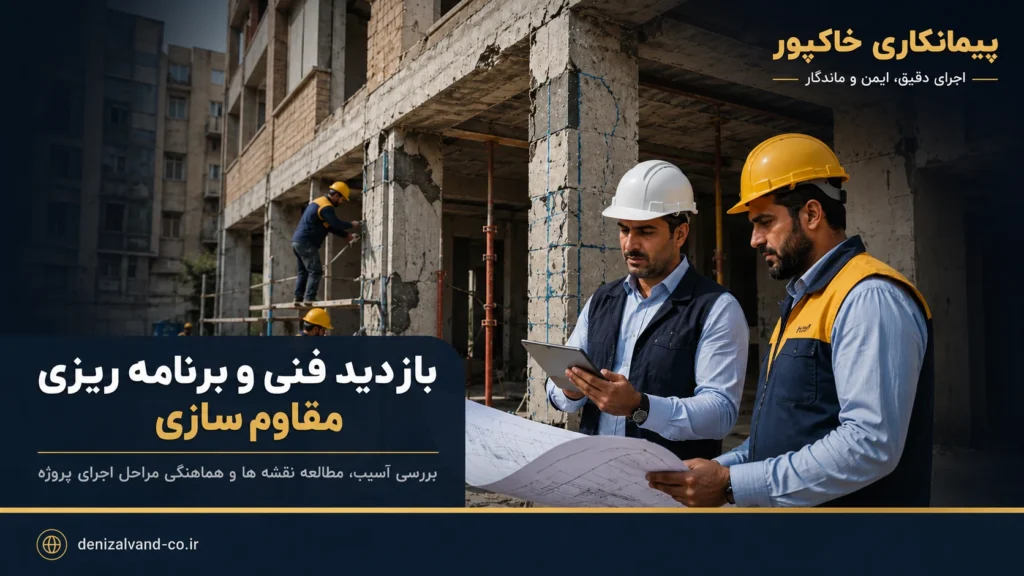 بازدید فنی پیمانکار ابنیه و بررسی نقشه های مقاوم سازی ساختمان 