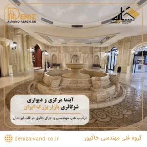 اجرای آبنمای مرکزی و دیواری شو گالری بازار بزرگ ایران
