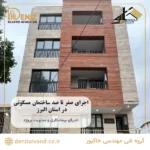 اجرای صفر تا صد ساختمان مسکونی در استان البرز
