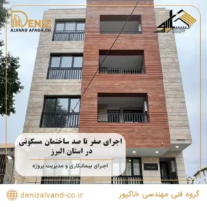 اجرای صفر تا صد ساختمان مسکونی در استان البرز