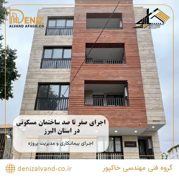 اجرای صفر تا صد ساختمان مسکونی در استان البرز