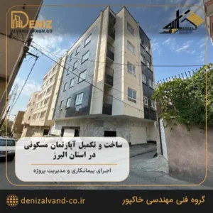 نمای کامل پروژه آپارتمان مسکونی در استان البرز اجرا شده توسط پیمانکاری خاکپور