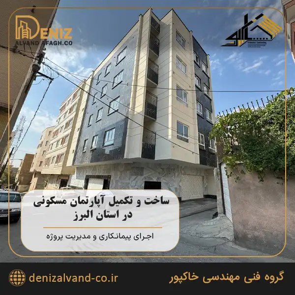 نمای کامل پروژه آپارتمان مسکونی در استان البرز اجرا شده توسط پیمانکاری خاکپور
