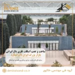 ساخت و نصب اسکلت فلزی خرپا باغ ایرانی بازار بزرگ ایران (ایرانمال)