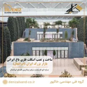 ساخت و نصب اسکلت فلزی خرپا باغ ایرانی بازار بزرگ ایران (ایرانمال)