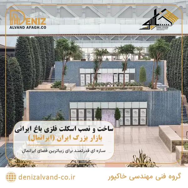 ساخت و نصب اسکلت فلزی خرپا باغ ایرانی بازار بزرگ ایران (ایرانمال)