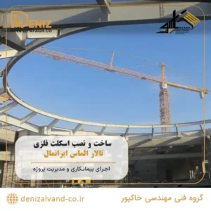 نمای نهایی سازه معماری تالار الماس در مجموعه ایرانمال