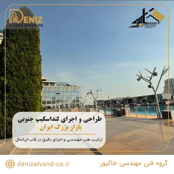 طراحی و اجرای لنداسکیپ جنوبی بازار بزرگ ایران