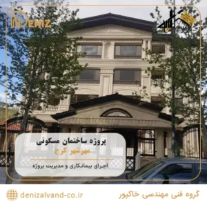 نمای کلاسیک ساختمان مسکونی مهرشهر کرج پروژه شرکت دنیز الوند آفاق