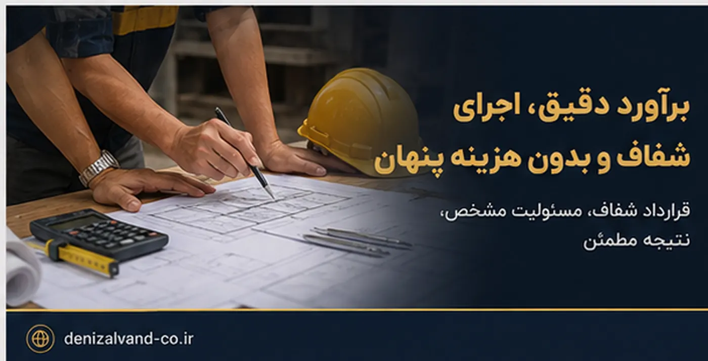 برآورد هزینه پیمانکاری ساختمان در تهران