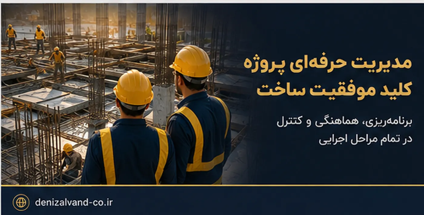 مدیریت پروژه توسط شرکت پیمانکاری ساختمان در تهران