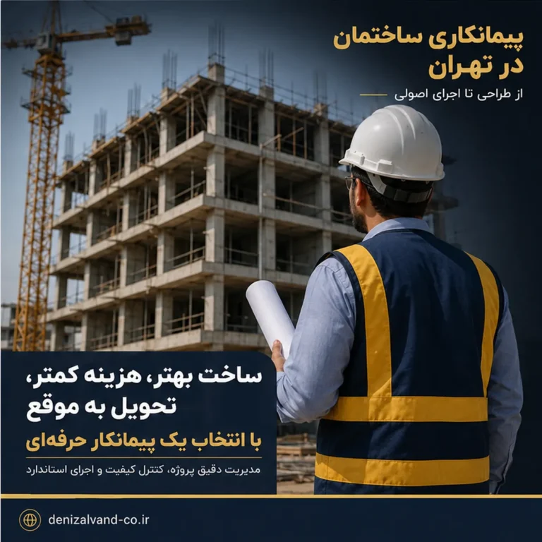 شرکت پیمانکاری ساختمان در تهران و مدیریت اجرای پروژه ساختمانی
