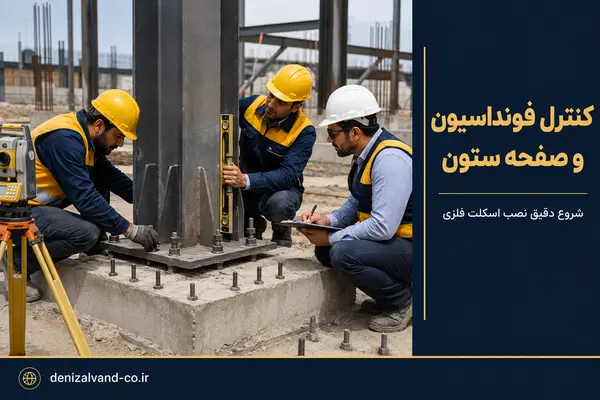کنترل فونداسیون، بولت ها و صفحه ستون پیش از نصب اسکلت فلزی