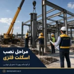 مراحل نصب اسکلت فلزی از فونداسیون تا تحویل نهایی توسط پیمانکاری خاکپور