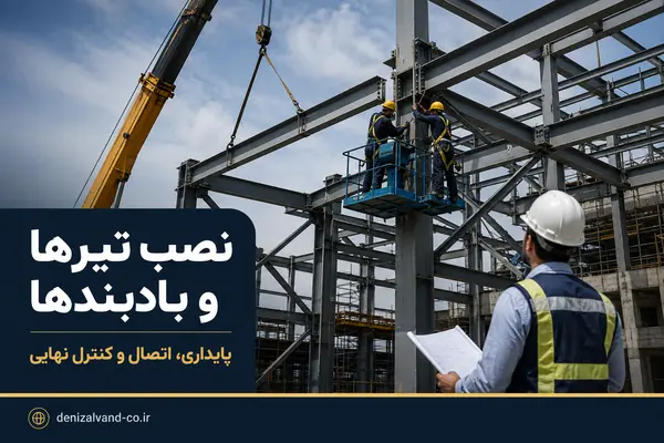 نصب تیرها و بادبندهای اسکلت فلزی با جرثقیل و کنترل اتصالات
