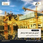 نمایی از اجرای سازه تصفیه خانه ایرانمال شامل اسکلت فلزی و عملیات هماهنگ ساخت و نصب در محل پروژه.