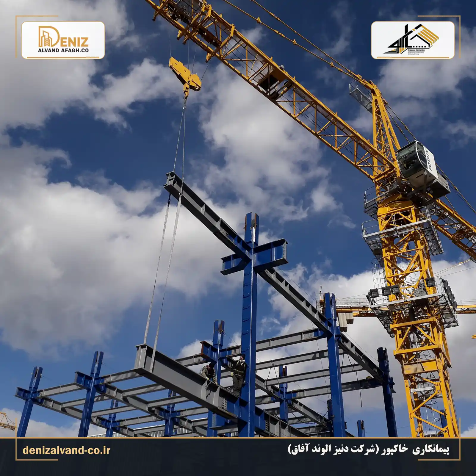ساخت، انتقال و نصب هماهنگ اجزای اسکلت فلزی سازه تصفیه خانه ایرانمال.
