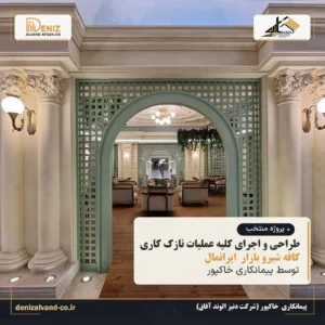 کافه شبرو در بازار بزرگ ایران پس از اجرای عملیات نازک‌کاری