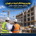 بهترین پیمانکار ابنیه در تهران برای اجرای پروژه‌های ساختمانی
