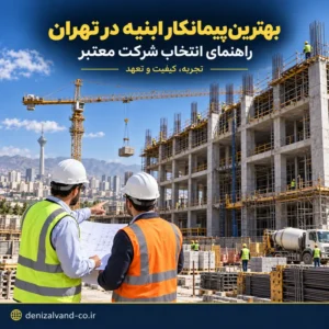 بهترین پیمانکار ابنیه در تهران برای اجرای پروژه‌های ساختمانی
