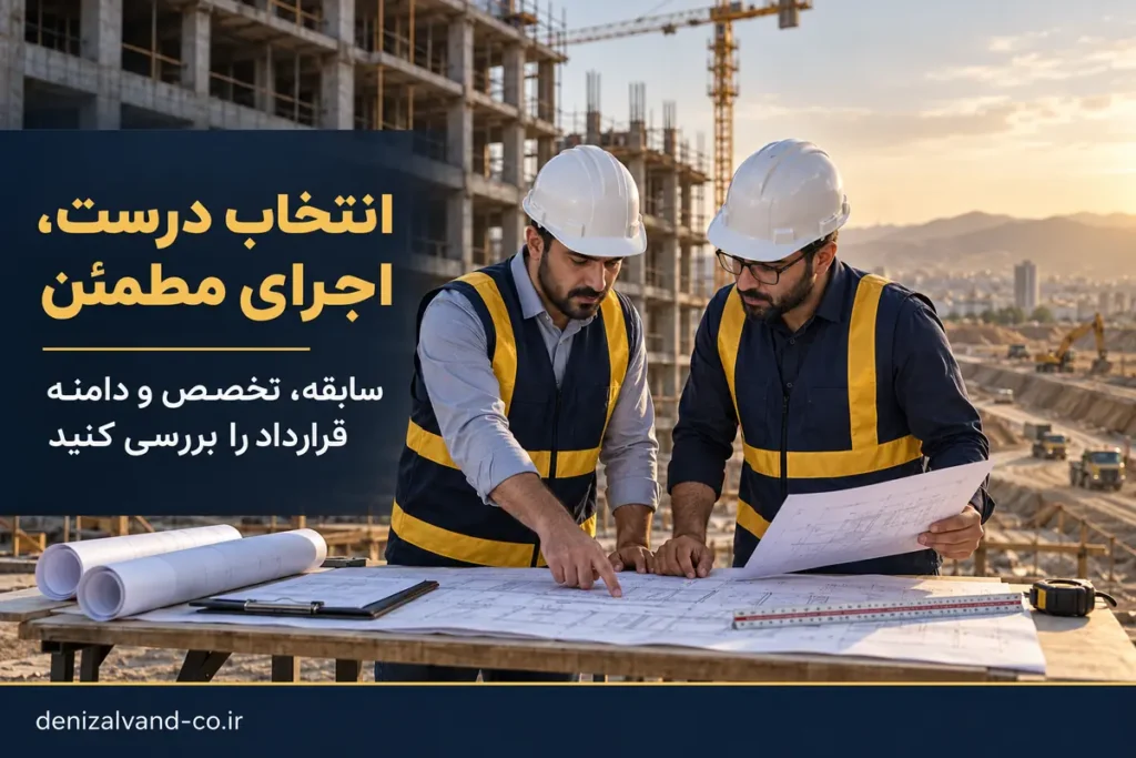 انتخاب درست پیمانکار برای اجرای مطمئن پروژه