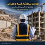 مقایسه پیمانکار ابنیه و پیمانکار عمرانی در پروژه‌های ساختمانی و زیرساختی