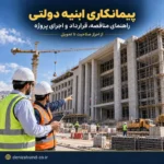 پیمانکاری ابنیه دولتی و اجرای پروژه‌های ساختمانی دولتی توسط پیمانکار واجد صلاحیت