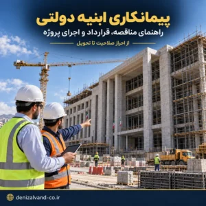 پیمانکاری ابنیه دولتی و اجرای پروژه‌های ساختمانی دولتی توسط پیمانکار واجد صلاحیت
