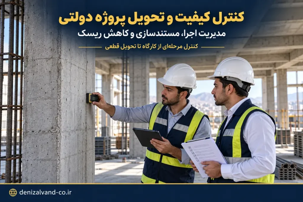 کنترل کیفیت و نظارت بر اجرای پروژه‌های پیمانکاری ابنیه دولتی تا مرحله تحویل قطعی