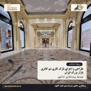 جزئیات سنگ کف و ستون های شو گالری شبرو بازار